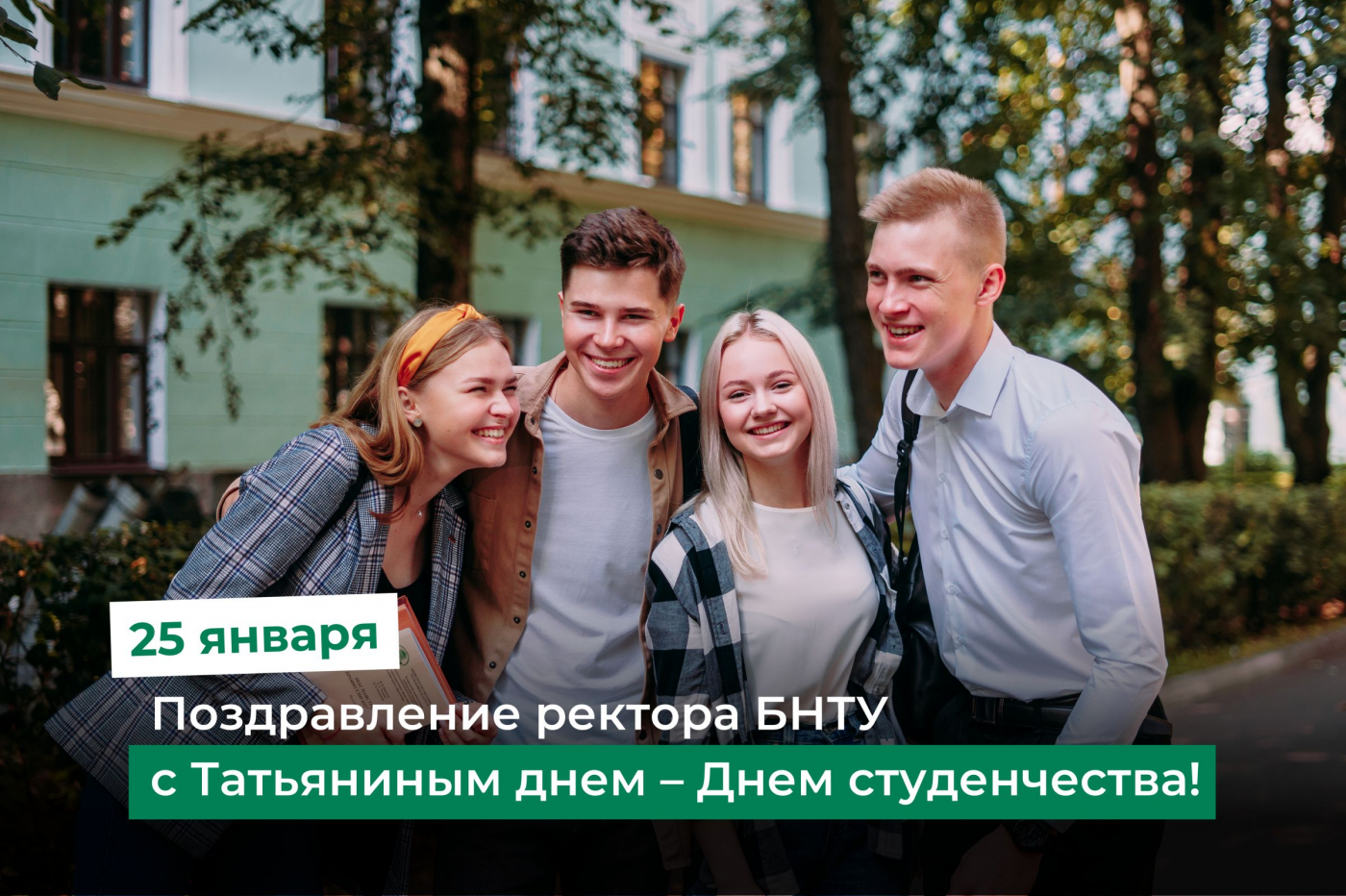 Поздравление Ректора БНТУ с Татьяниным днем – Днем студенчества